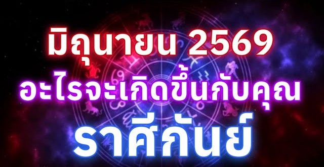 ดูดวงราศีกันย์ | อะไรจะเกิดขึ้นกับคุณในเดือนมิถุนายน69🔮