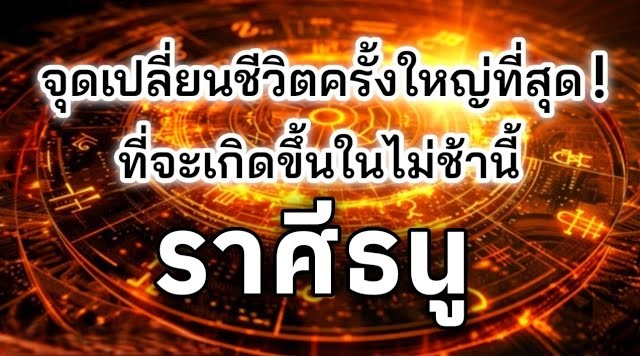 ดูดวงราศีธนู ♐| จุดเปลี่ยนชีวิตครั้งใหญ่ที่สุด
