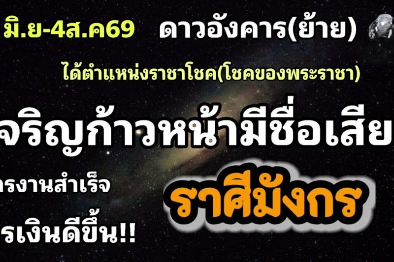 ราศีมังกร ดาวอังคาร(ย้าย)💫เจริญก้าวหน้ามีชื่อเสียง✨️