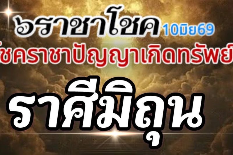 ราศีมิถุน💰ดาวศุกร์ราชาโชค10มิย-6กค69🌈โชคราชา โชคทรัพย์ปัญญา โชคเสน่ห์เมตตา🌻
