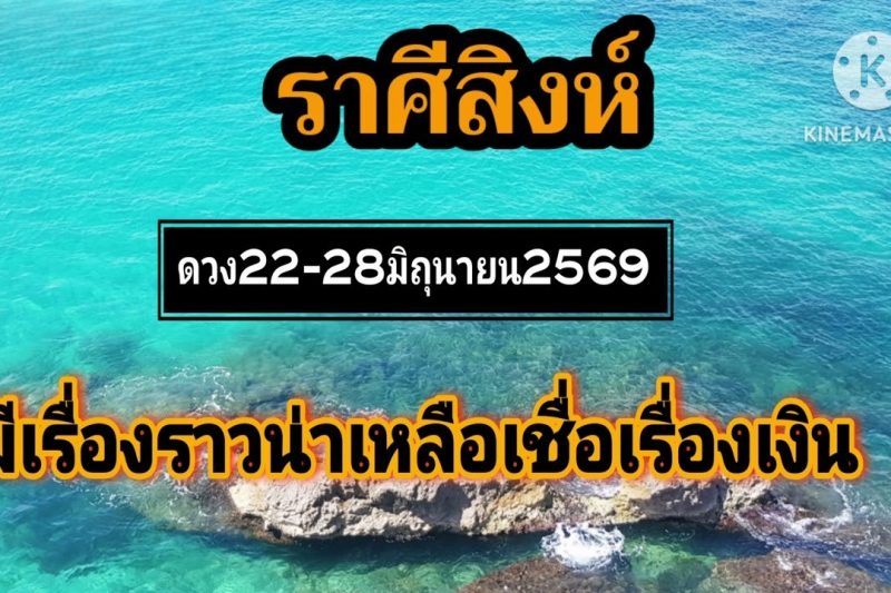 ราศีสิงห์ 22-28มิถุนายน69🎐มีเรื่องราวน่าเหลือเชื่อเรื่องเงิน✨️