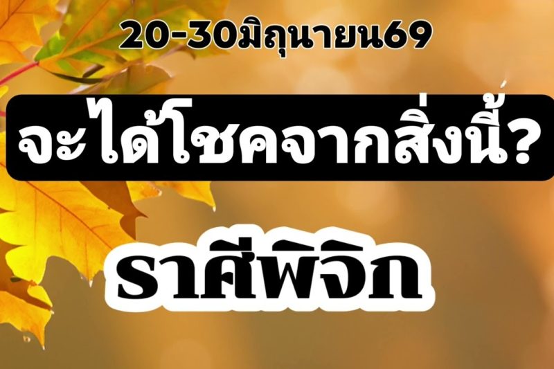 ราศีพิจิก 20-30มิ.ย69💫จะได้โชคลาภจากสิ่งนี้