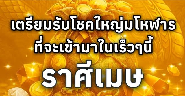 ดูดวงราศีเมษ | เตรียมรับโชคใหญ่มโหฬารที่จะเข้ามาในเร็วๆนี้🔮