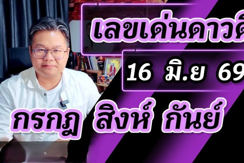 ⭐️ เลขเด่นดาวดี 16 มิ.ย 69 | กรกฏ สิงห์ กันย์