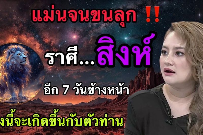 แม่นจนขนลุก‼️ ดวงชะตาราศีสิงห์♌️ อีก 7 วันข้างหน้า สิ่งนี้จะเกิดขึ้น