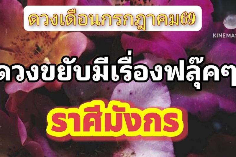 ราศีมังกร♑ เดือนกรกฎาคม💫ดวงขยับมีเรื่องฟลุ๊คๆ