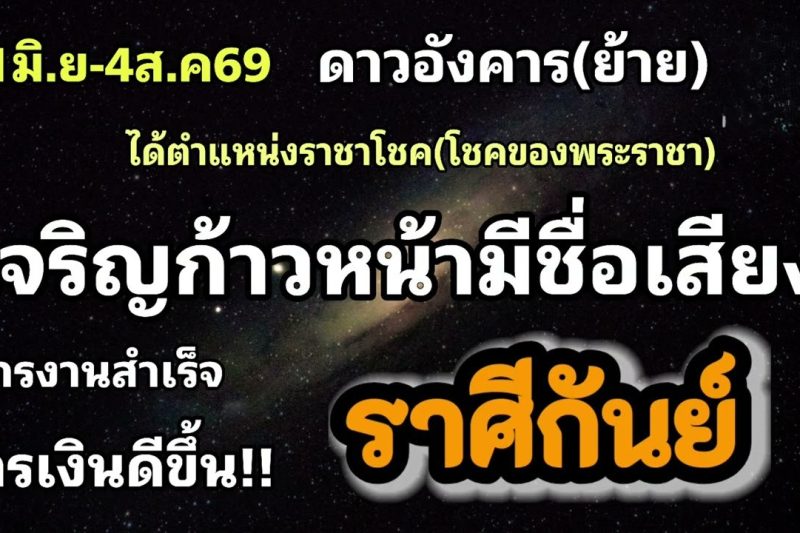 ราศีกันย์ ดาวอังคาร(ย้าย)🪷เจริญก้าวหน้ามีชื่อเสียง