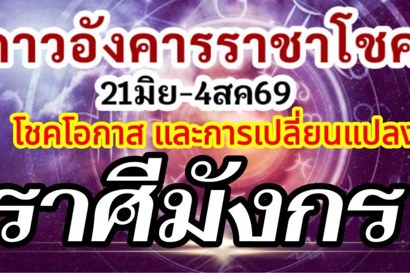 ดวงราศีมังกร🏆ดาวอังคารเสวยราชาโชค21มิย-4สค.69💰โชคโอกาสใหม่สิ่งใหม่ๆและเหตุเปลี่ยนแปลง🌈