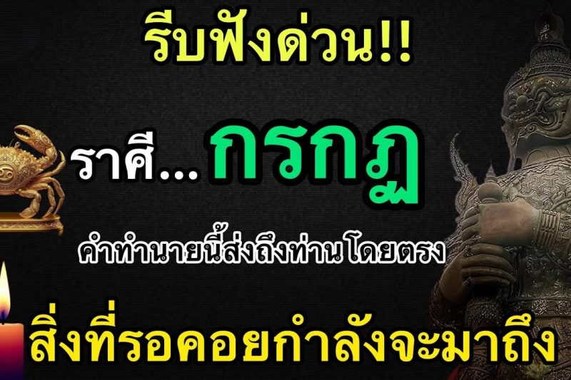 รีบฟังด่วน‼️ราศีกรกฎ♋️ สิ่งที่ท่านรอคอยกำลังจะจะมาถึง🚨 คำทำนายนี้ส่งถึงท่านโดยเฉพาะ