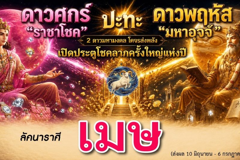 ราศีเมษ ♈ ดาวศุกร์ “ราชาโชค” ⚡️ดาวพฤหัส “มหาอุจจ์” เกิดโชคดี ในเรื่องใด?💖