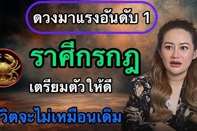 แม่นจนขนลุก‼️ราศีกรกฎ♋️ดวงพุ่งแรงสุดในรอบ50ปี โชคใหญ่จะหล่นทับ