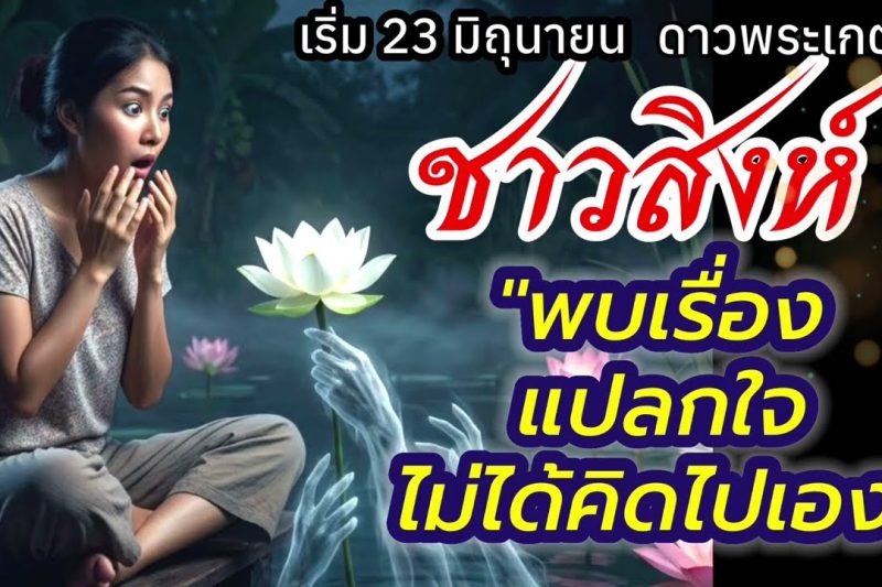 ราศีสิงห์ ดาวพระเกตุ ไม่ได้คิดไปเอง