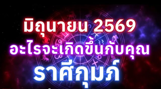 ดูดวงราศีกุมภ์ | อะไรจะเกิดขึ้นกับคุณในเดือนมิถุนายน69🔮