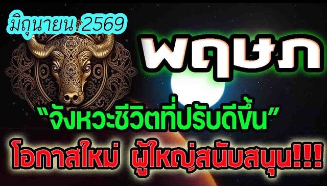 ดูดวง ประจำเดือนมิถุนายน2569 จังหวะชีวิตที่ลงตัวมากขึ้น ชาวลัคนาราศีพฤษภ