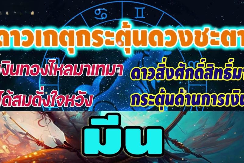 ดูดวง ราศีมีน เงินทองไหลมาเทมาได้สมดั่งใจหวัง สิ่งศักดิ์สิทธิ์ให้โชค