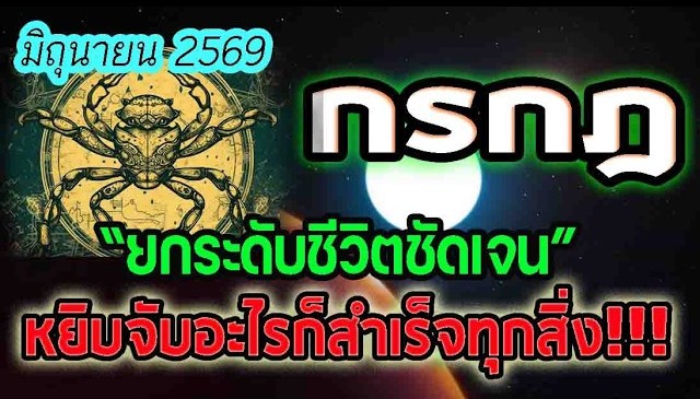 ดูดวง ประจำเดือนมิถุนายน2569 หยิบจับอะไรก็สำเร็จทุกอย่าง ชาวลัคนาราศีกรกฎ
