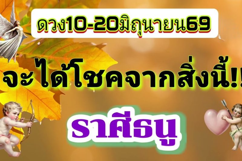 ราศีธนู 10-20มิ.ย69💫จะได้โชคจากสิ่งนี้!!
