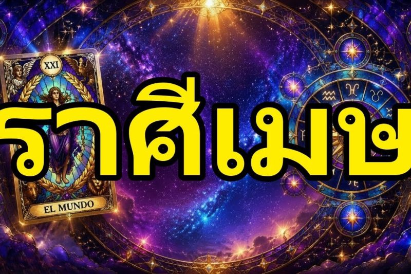 ราศีเมษ♈วันพุธนี้คุณจะได้รับข่าวใหญ่‼️ข้อเสนองานทำเอาคุณช็อก 😱