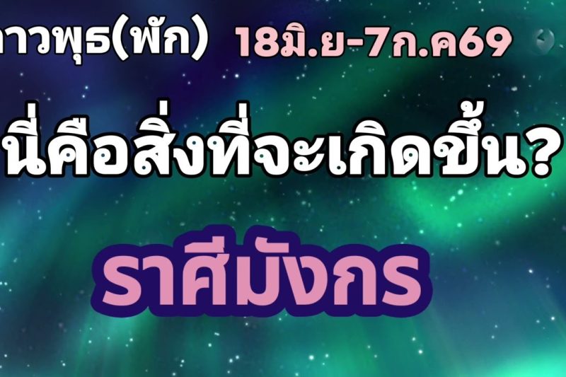ราศีมังกร ดาวพุธ(พัก)🌟นี่คือสิ่งที่จะเกิดขึ้น