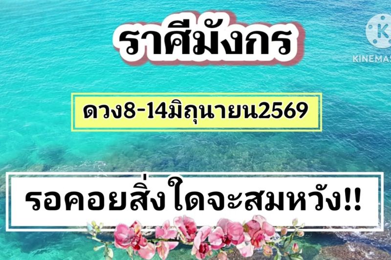 ราศีมังกร ♑8-14มิถุนายน69🎐รอคอยสิ่งใดจะสมหวัง