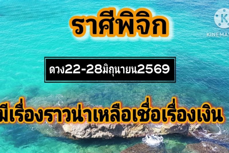 ราศีพิจิก 22-28มิถุนายน69🌠มีเรื่องราวน่าเหลือเชื่อเรื่องเงิน🎐
