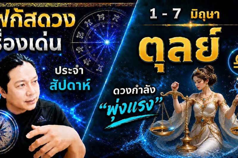 “โฟกัสดวงราศีตุลย์ : เรื่องเด่นประจำสัปดาห์ และสี เลข วัน ฮวงจุ้ยมงคล 1 – 7 มิถุนา