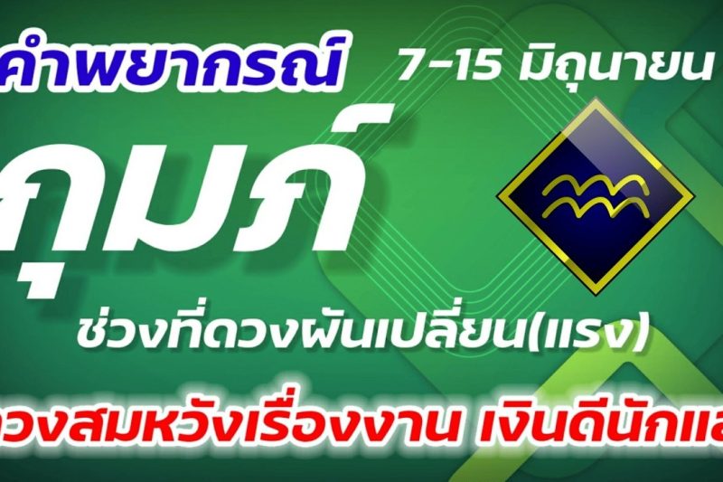 ราศีกุมภ์ 7-15 มิถุนายน 2569 ดวงท่านดีขึ้นทันตา ยากกลายเป็นง่าย เรื่องเงินยกให้อันดับหนึ่ง
