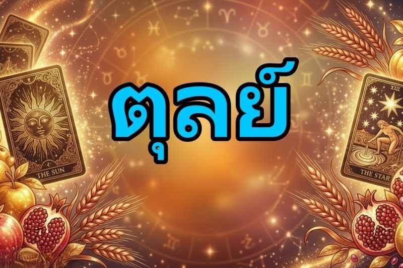 ตุลย์♎ 💥คุณจะได้รับข่าวใหญ่ในวันจันทร์ที่ 8 มิถุนายนนี้‼️มีคนกำลังรอคุณอยู่