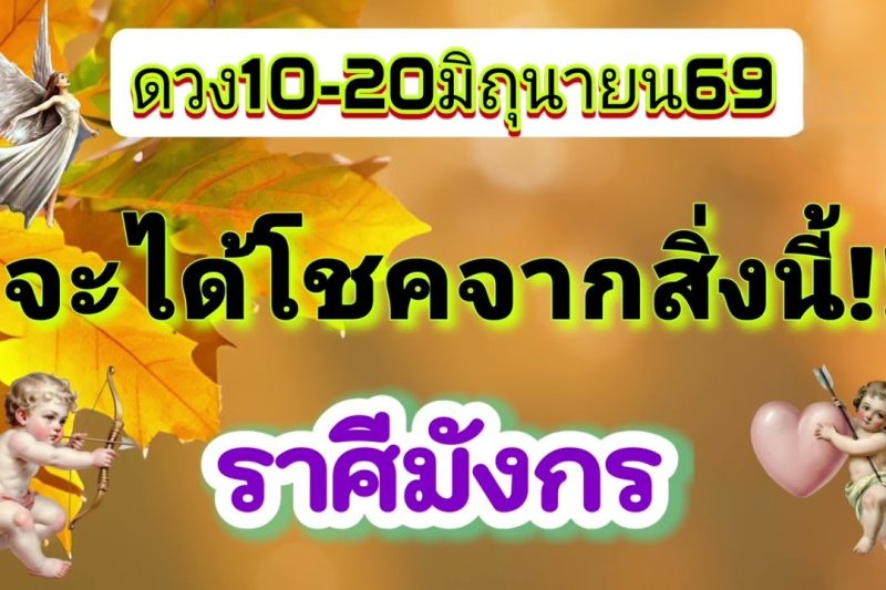 ราศีเมถุน 10-20มิ.ย69💫จะได้โชคจากสิ่งนี้