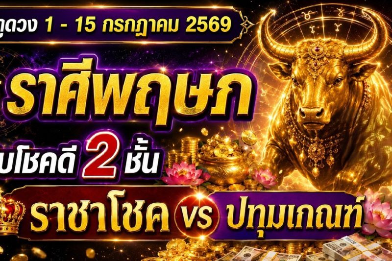 ราศีพฤษภ ♉️ รับโชคดี 2 ชั้น : ราชาโชค vs ปทุมเกณฑ์ | ✔️ เช็คดวงชะตา 1 – 15 กรกฎาคม 2569 💗