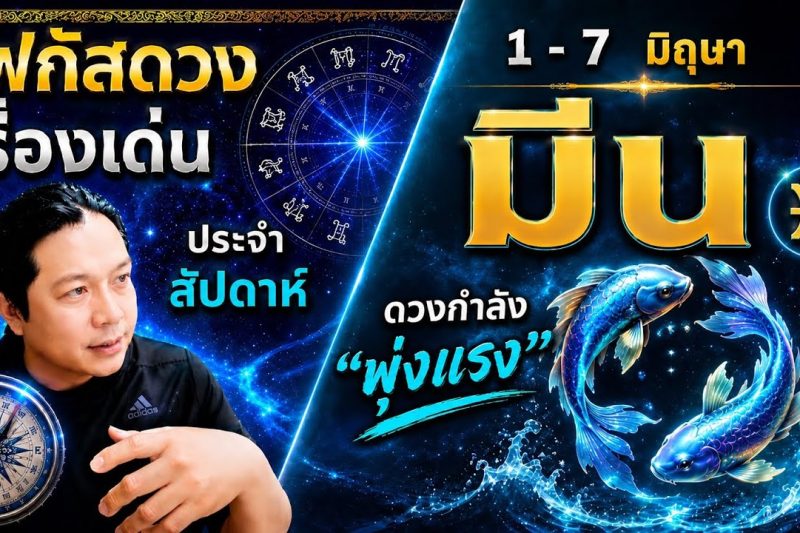 ♓ โฟกัสดวงราศีมีน : เรื่องเด่นประจำสัปดาห์ และสี เลข วัน ฮวงจุ้ยมงคล 📅 1 – 7 มิถุนายน 2569