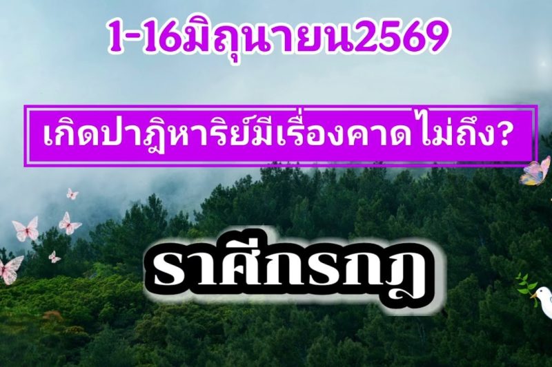 ราศีกรกฎ ♋ 1-16มิถุนายน69🌠เกิดปาฎิหาริย์มีเรื่องคาดไม่ถึง✨️