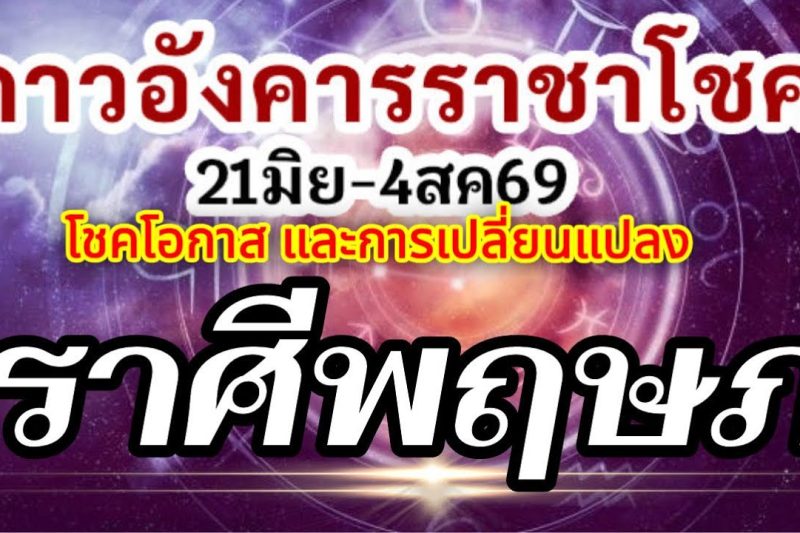 ดวงราศีพฤษภ🏆ดาวอังคารเสวยราชาโชค21มิย-4สค.69💰โชคโอกาสใหม่สิ่งใหม่ๆและเหตุเปลี่ยนแปลง🌈