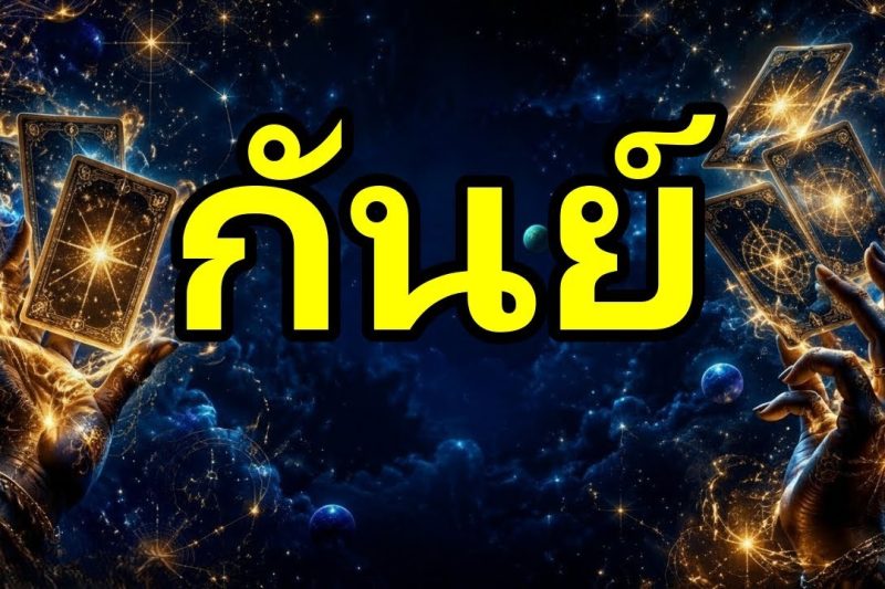 กันย์♍ดูสิ่งที่คุณเพิ่งรู้ตอนนี้😮มีคนรู้สึกผิดกับคุณ 💔และมาสารภาพทุกอย่าง