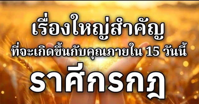 ดูดวงราศีกรกฎ | เรื่องใหญ่สำคัญที่จะเกิดขึ้นภายใน 15 วันนี้🌸