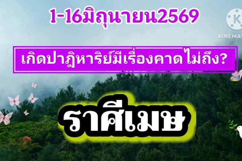 ราศีเมษ ♈1-16มิถุนายน69🔮เกิดปาฎิหาริย์มีเรื่องคาดไม่ถึง!!