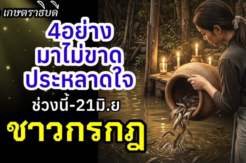 ราศีกรกฎ มีมาไม่ขาด ดาว๓ เกษตราธิบดี