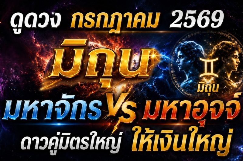 ราศีมิถุน ♊ มหาจักร vs มหาอุจจ์ : ดาวคู่มิตรใหญ่ ให้เงินใหญ่ 📌 I ดูดวง กรกฎาคม 69 💖