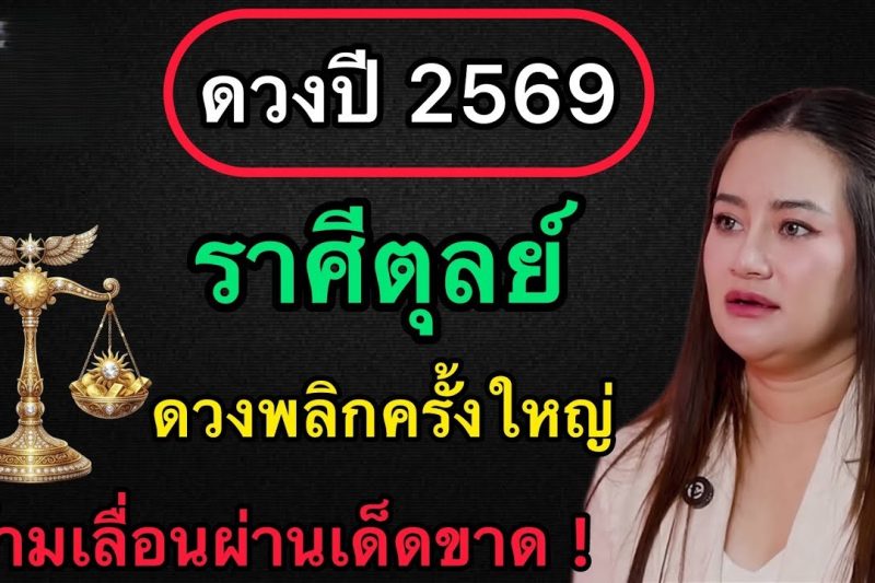 คำทำนาย‼️ถึงผู้ที่เกิดราศีตุลย์♎️ ดวงปี 2569 ชีวิตจะพลิกผันครั้งใหญ่ ⚠️