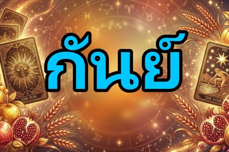 กันย์♍เตือน!😱 โชคลาภไม่คาดฝันมาเคาะประตู! แต่ก่อนอื่นคุณจะพบความจริงที่เปลี่ยนทุกอย่าง