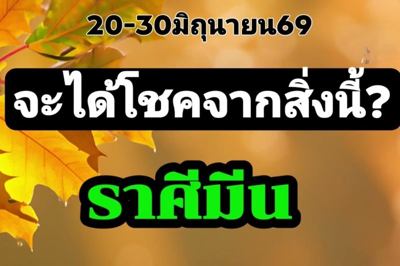 ราศีมีน 20-30มิ.ย69💫จะได้โชคจากสิ่งนี้