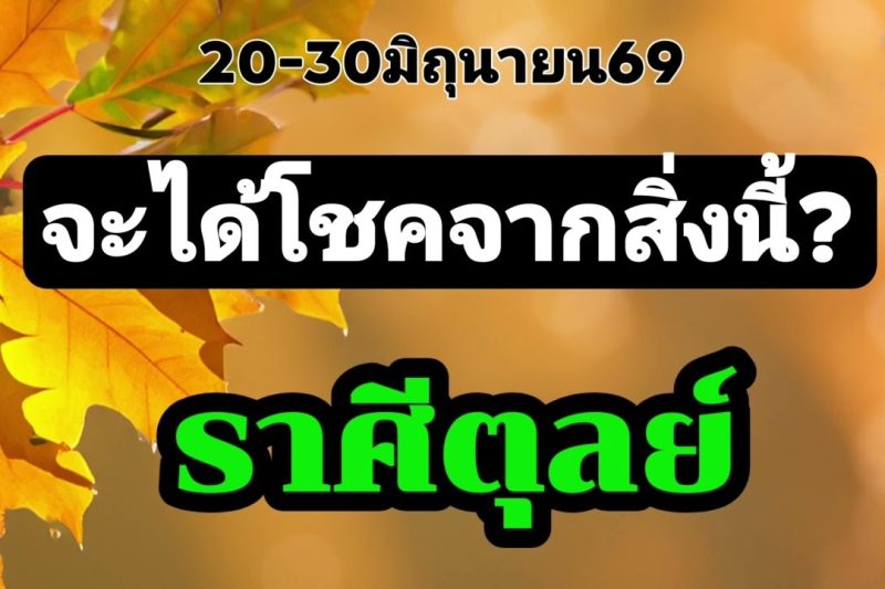 ราศีตุลย์ 20-30มิ.ย69🌟จะได้โชคจากสิ่งนี้