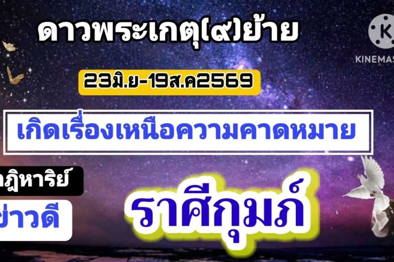 ราศีกุมภ์ ดาวเกตุ(ย้าย)🔮จะมีโชคแบบไม่คาดฝัน