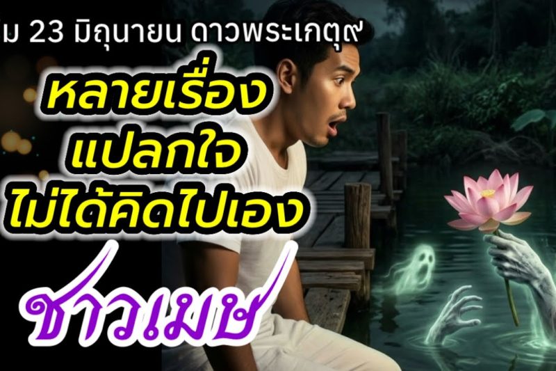 ราศีเมษ ไม่ได้คิดไปเอง ดาว๙