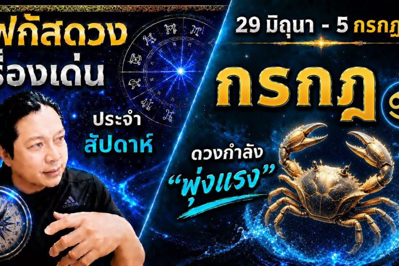 ราศีกรกฎ ♋| สัปดาห์นี้..เรื่องไหนกำลังเด่น? พร้อม สี เลข วัน และฮวงจุ้ยมงคล 29 มิ.ย.- 5 ก.ค.