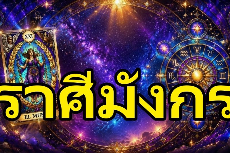 มังกร♑ ดูสิ่งที่คุณค้นพบ 😮 มีคนกำลังจับตาดูคุณและมาพร้อมกับความตั้งใจที่ไม่คาดคิด