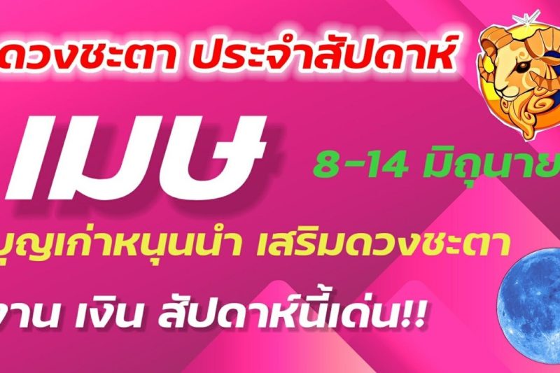ราศีเมษ ♈8-14 มิถุนายน สัปดาห์ที่บุญเก่าหนุนนำ เสริมดวงชะตา ปังทั้งสัปดาห์