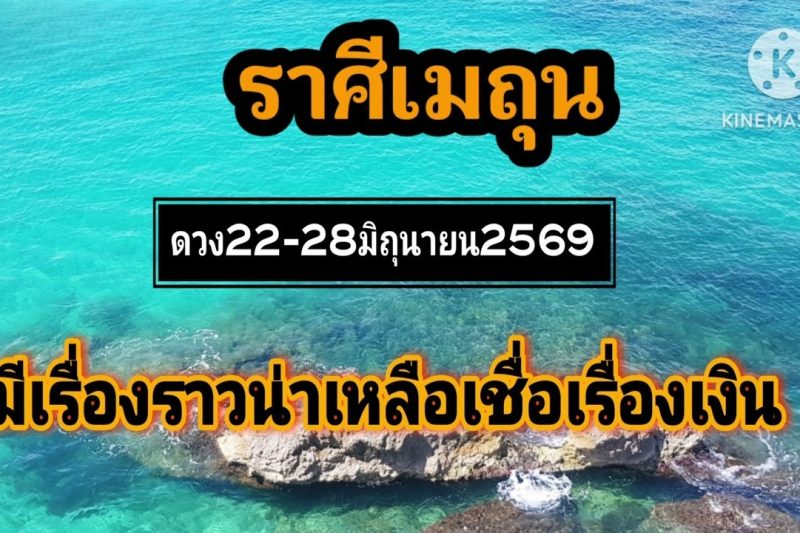 ราศีเมถุน 22-28มิถุนายน69🌠มีเรื่องราวน่าเหลือเชื่อเรื่องเงิน!!
