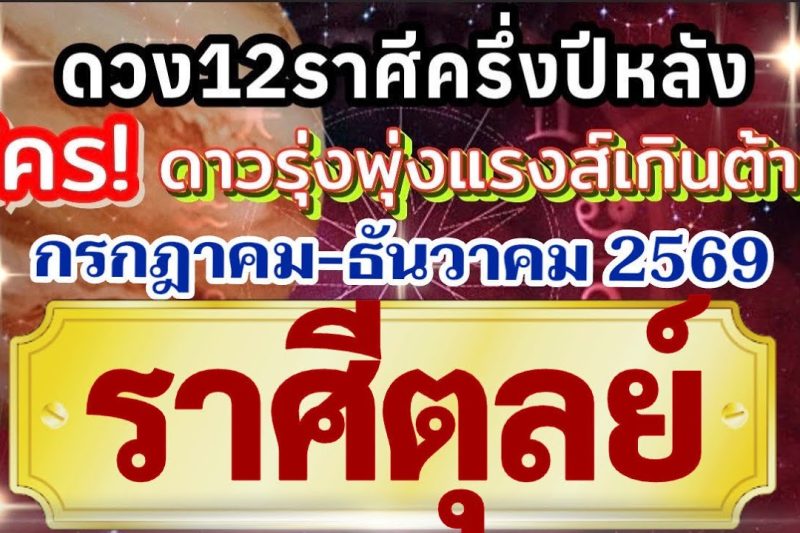 ราศีตุลย์🏆ดวงชะตาครึ่งปีหลัง(กรกฎาคม-ธันวาคม69)💰การงานเงินโชคลาภความรัก❤️ ใครดาวรุ่งแรงส์เกินต้าน🌻