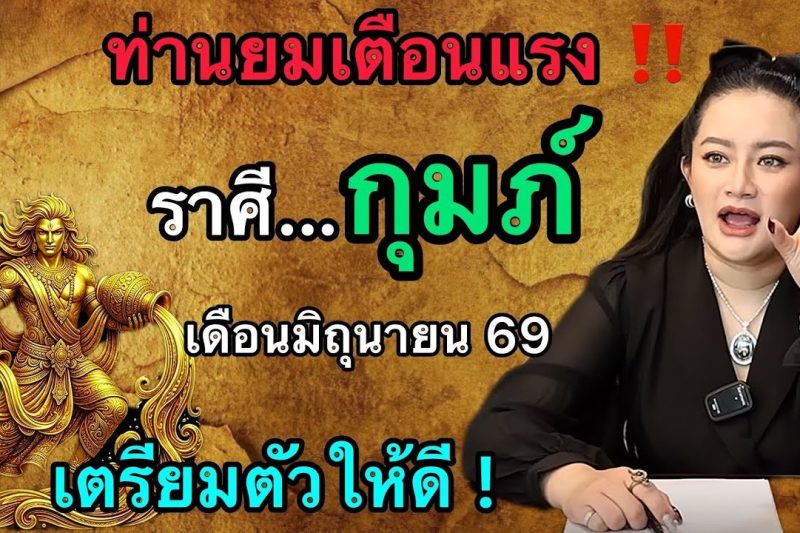 ท่านยมเตือนแรง‼️ถึงชาวราศีกุมภ์ ♒️ เดือนมิถุนายนนี้ เตรียมตัวให้ดีให้ดี สิ่งนี้จะเกิดขึ้น